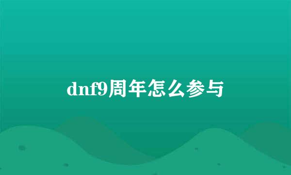 dnf9周年怎么参与