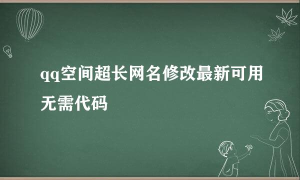 qq空间超长网名修改最新可用无需代码