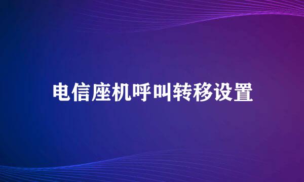 电信座机呼叫转移设置