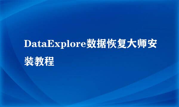 DataExplore数据恢复大师安装教程