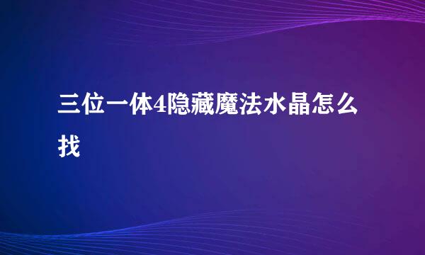 三位一体4隐藏魔法水晶怎么找