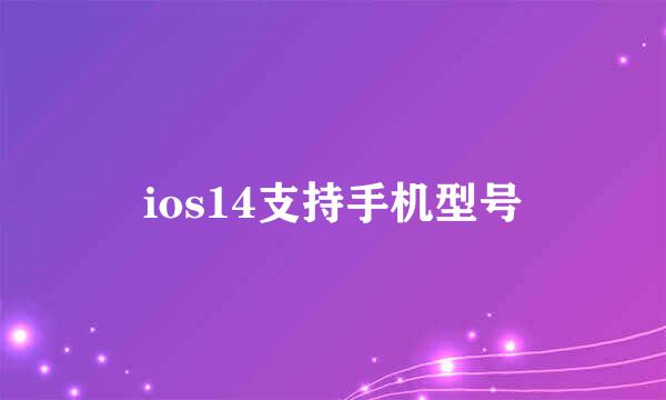 ios14支持手机型号