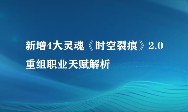 新增4大灵魂《时空裂痕》2.0重组职业天赋解析