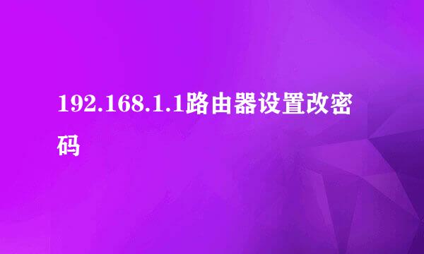 192.168.1.1路由器设置改密码