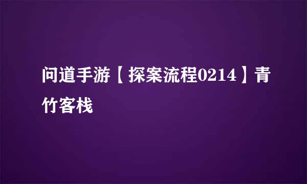 问道手游【探案流程0214】青竹客栈