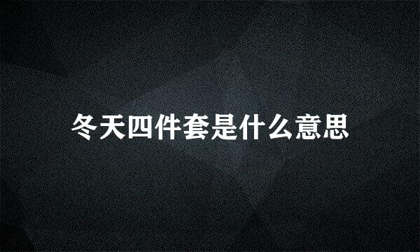 冬天四件套是什么意思