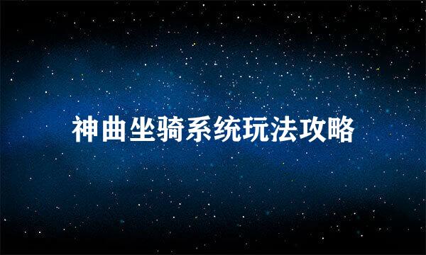 神曲坐骑系统玩法攻略