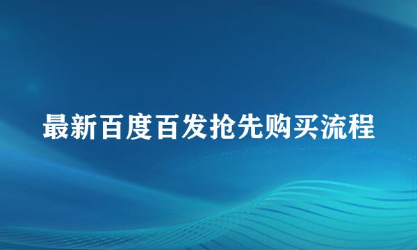 最新百度百发抢先购买流程