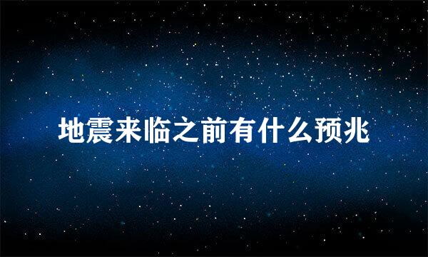 地震来临之前有什么预兆