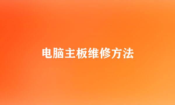 电脑主板维修方法