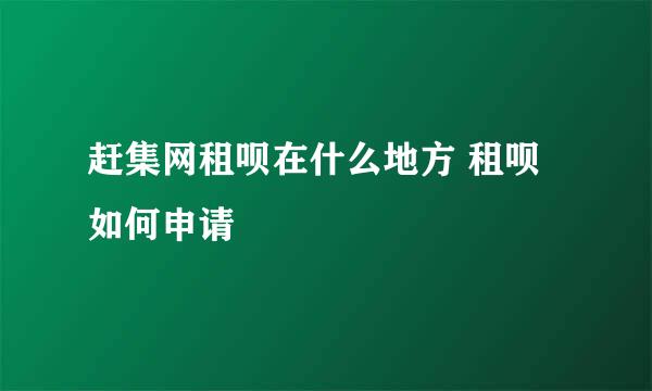 赶集网租呗在什么地方 租呗如何申请