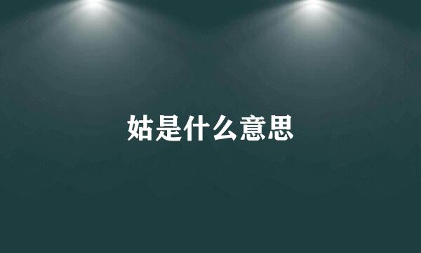 姑是什么意思