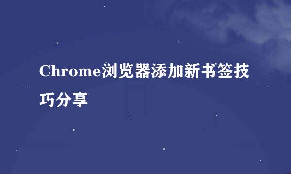 Chrome浏览器添加新书签技巧分享