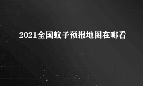 2021全国蚊子预报地图在哪看