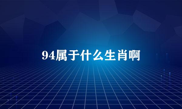 94属于什么生肖啊