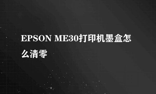 EPSON ME30打印机墨盒怎么清零