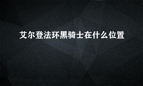 艾尔登法环黑骑士在什么位置