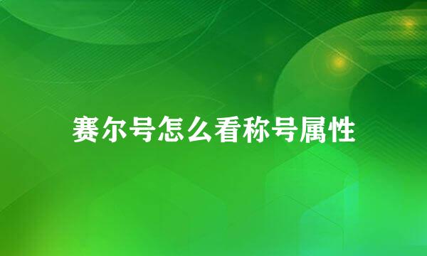 赛尔号怎么看称号属性