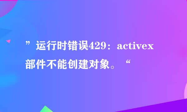 ”运行时错误429：activex部件不能创建对象。“