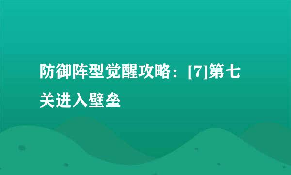 防御阵型觉醒攻略：[7]第七关进入壁垒