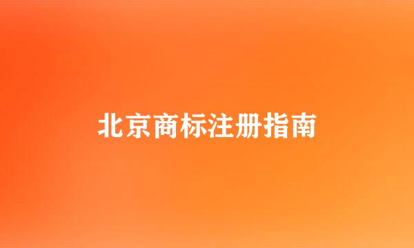 北京商标注册指南