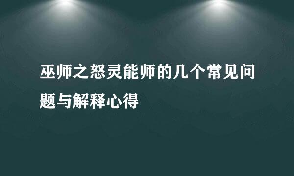 巫师之怒灵能师的几个常见问题与解释心得