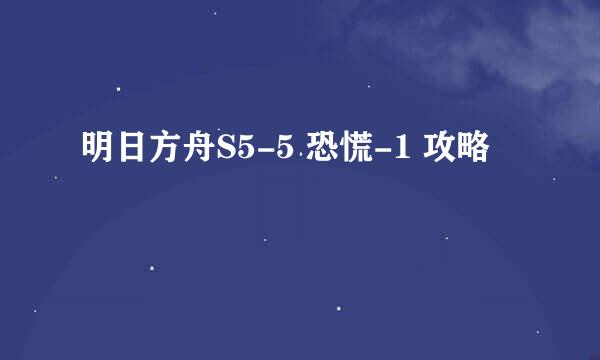 明日方舟S5-5 恐慌-1 攻略