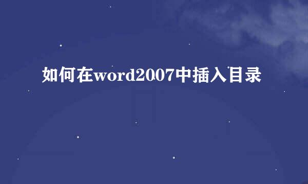 如何在word2007中插入目录