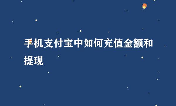 手机支付宝中如何充值金额和提现