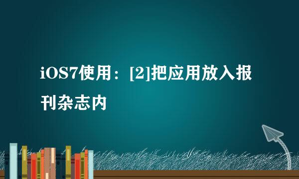 iOS7使用：[2]把应用放入报刊杂志内