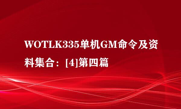 WOTLK335单机GM命令及资料集合：[4]第四篇