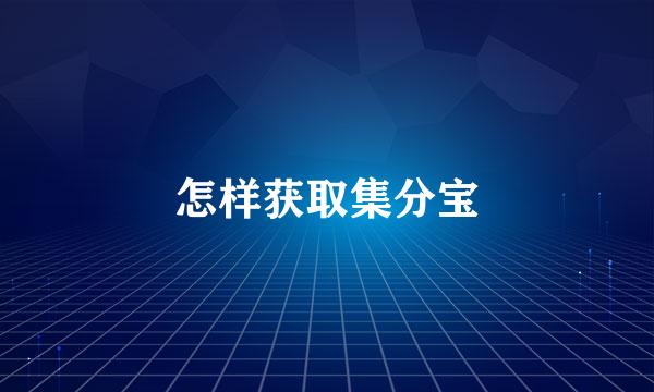 怎样获取集分宝