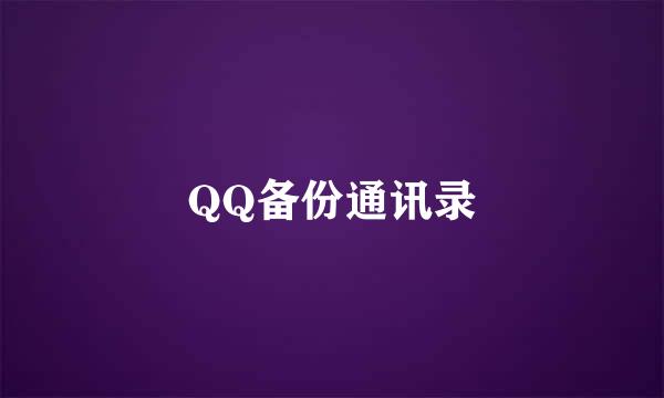 QQ备份通讯录