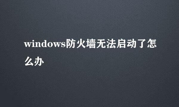 windows防火墙无法启动了怎么办