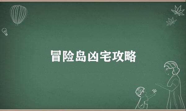 冒险岛凶宅攻略