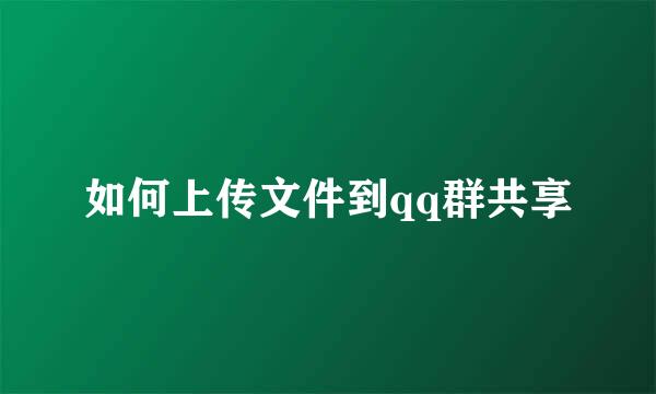 如何上传文件到qq群共享