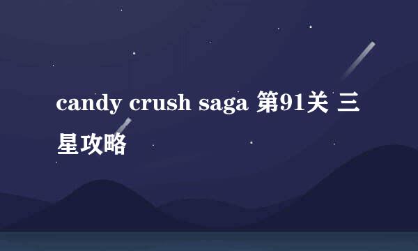 candy crush saga 第91关 三星攻略