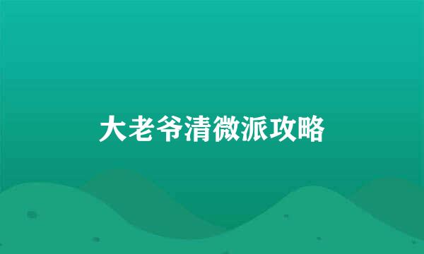 大老爷清微派攻略