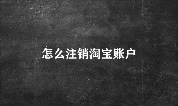 怎么注销淘宝账户