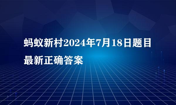 蚂蚁新村2024年7月18日题目最新正确答案