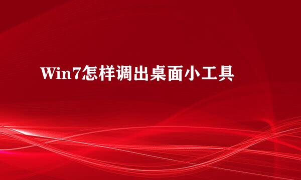 Win7怎样调出桌面小工具