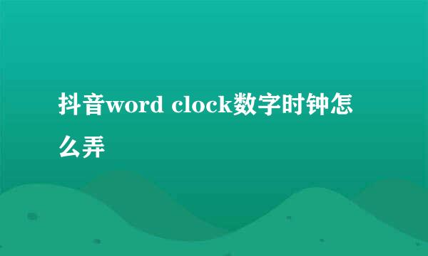 抖音word clock数字时钟怎么弄