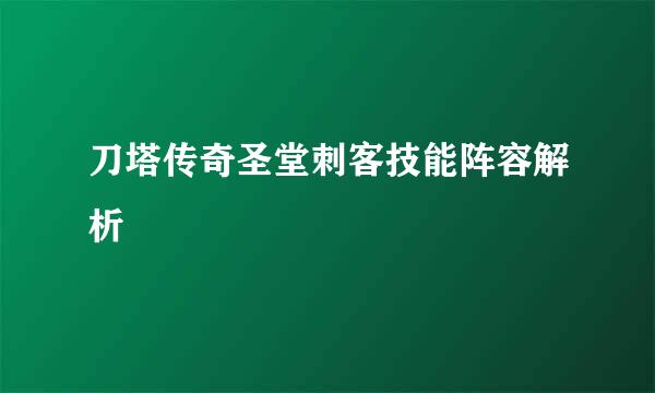 刀塔传奇圣堂刺客技能阵容解析