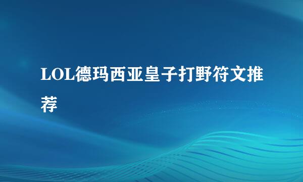 LOL德玛西亚皇子打野符文推荐