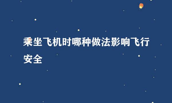 乘坐飞机时哪种做法影响飞行安全