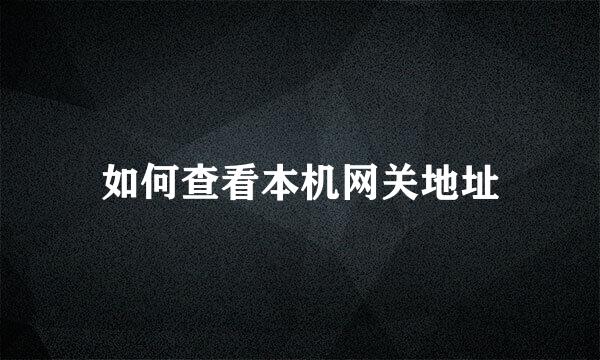 如何查看本机网关地址