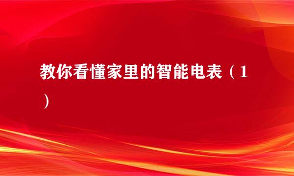 教你看懂家里的智能电表（1）