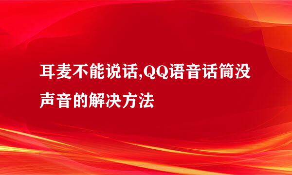 耳麦不能说话,QQ语音话筒没声音的解决方法