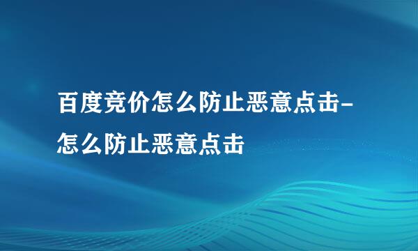 百度竞价怎么防止恶意点击-怎么防止恶意点击