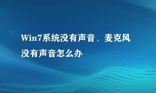 Win7系统没有声音、麦克风没有声音怎么办